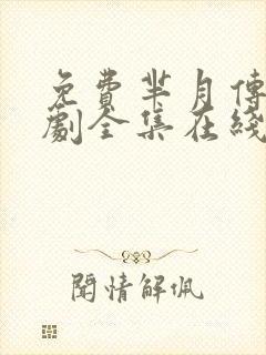 免费芈月传电视剧全集在线观看