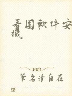 看图软件安卓手机