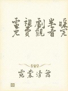 电视剧半暖时光免费观看完整版