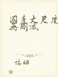 国产大尺度床戏无删减