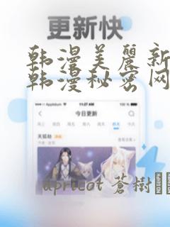 韩漫美丽新世界韩漫秘密网