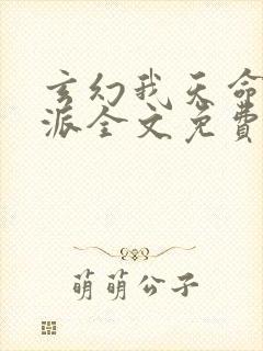 玄幻我天命大反派全文免费阅读