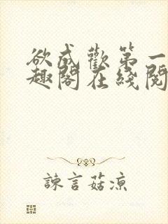 欲成欢第一部笔趣阁在线阅读