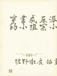 穿书成反派大佬的小祖宗小说