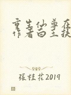 重生仙尊在都市作者白玉扶苏免费阅读