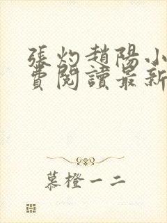 张灼赵阳小说免费阅读最新章节更新时间