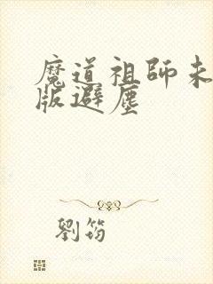 魔道祖师未删减版避尘