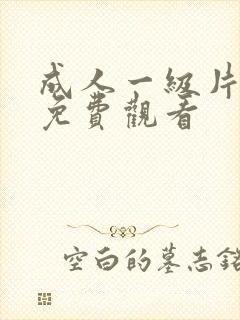 成人一级片高清免费观看