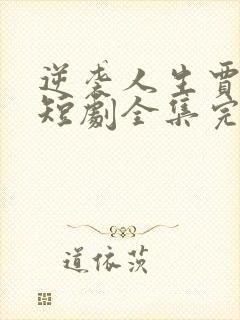 逆袭人生贾二虎短剧全集完整版免费观看