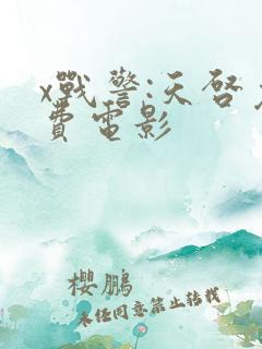 x战警:天启免费电影