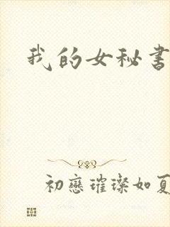 我的女秘书短剧