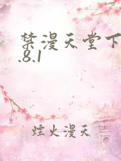 禁漫天堂下载1.8.1