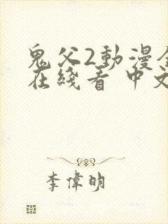 鬼父2动漫全集在线看 中文版