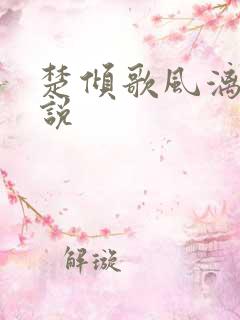 楚倾歌风漓夜小说