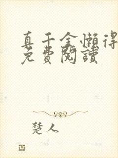 真千金懒得理你免费阅读