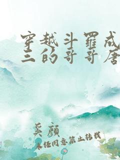 穿越斗罗成为唐三的哥哥唐蓝