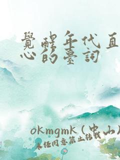 觉醒年代直击人心的台词