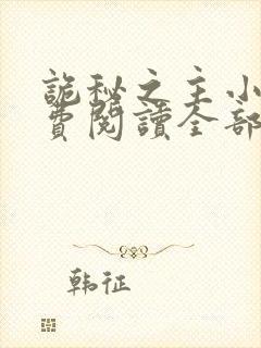 诡秘之主小说免费阅读全部