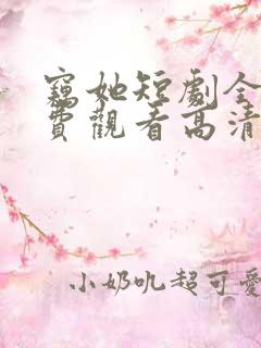 窃她短剧全集免费观看高清