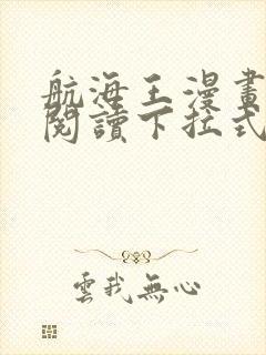 航海王漫画免费阅读下拉式