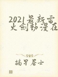 2021最新雷火剑动漫在线
