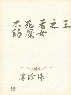 不死者之王灭国的魔女