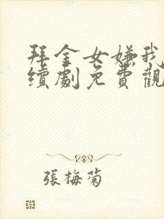 拜金女嫌我穷连续剧免费观看