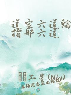 道家六道轮回是指哪六道