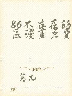 86不存在的战区漫画免费观看