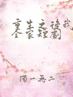 重生之后我打脸全家短剧