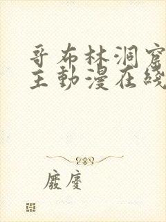 哥布林洞窟双男主动漫在线观看