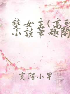 双女主(高干)小说笔趣阁