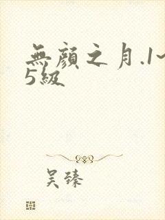 无颜之月.1~5级