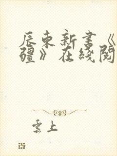 辰东新书《夜无疆》在线阅读