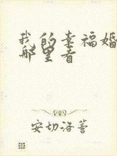 我的幸福婚约去哪里看