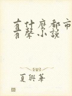 有什么都市修仙有声小说