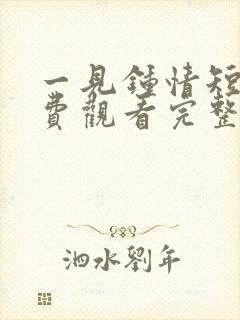 一见钟情短剧免费观看完整版