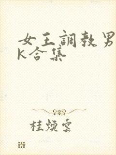 女王调教男奴vk合集