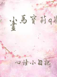 小马宝莉q版图画