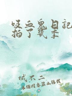 吸血鬼日记一共拍了几季