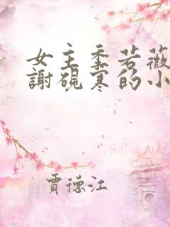 女主季若薇男主谢砚寒的小说