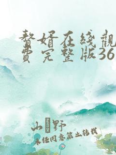 赘婿在线观看免费完整版36集