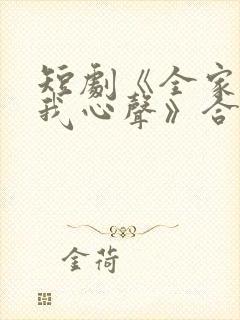 短剧《全家偷听我心声》合集