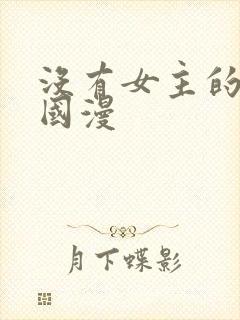 没有女主的修仙国漫