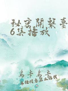 秘密关系台剧第6集播放