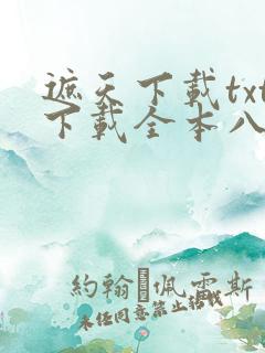 遮天下载txt下载全本八零电子书