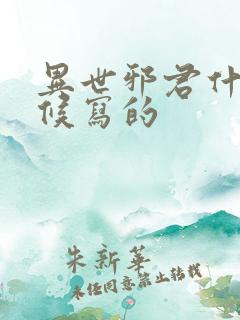 异世邪君什么时候写的