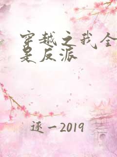 穿越之我全家都是反派