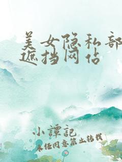 美女隐私部位无遮挡网站