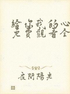 给你我的心短剧免费观看全集高清